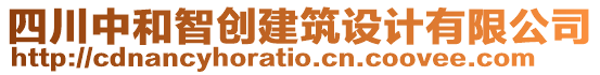 四川中和智創(chuàng)建筑設(shè)計有限公司