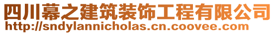 四川幕之建筑裝飾工程有限公司