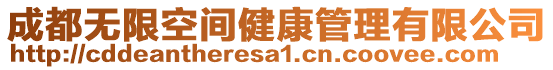成都無限空間健康管理有限公司