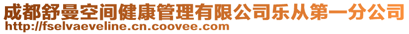 成都舒曼空間健康管理有限公司樂(lè)從第一分公司