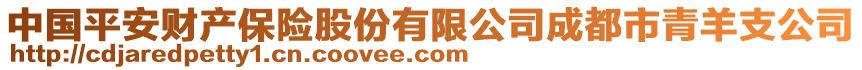 中國平安財產保險股份有限公司成都市青羊支公司