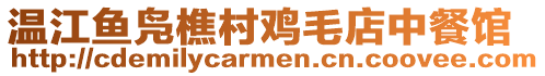 溫江魚鳧樵村雞毛店中餐館