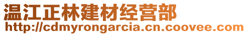 溫江正林建材經營部