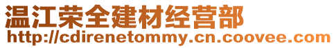 溫江榮全建材經(jīng)營(yíng)部