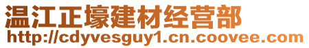 溫江正壕建材經(jīng)營(yíng)部