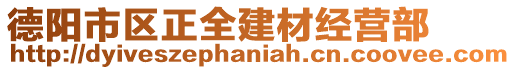 德陽市區(qū)正全建材經(jīng)營部