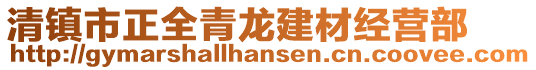 清鎮(zhèn)市正全青龍建材經(jīng)營部