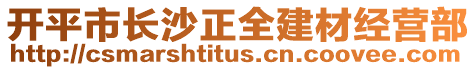 開平市長沙正全建材經營部