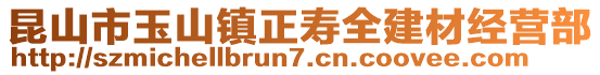 昆山市玉山鎮(zhèn)正壽全建材經(jīng)營部