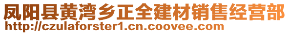 鳳陽縣黃灣鄉(xiāng)正全建材銷售經(jīng)營部