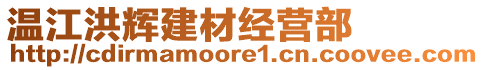 溫江洪輝建材經(jīng)營部