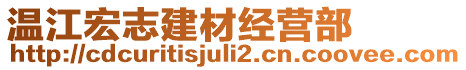 溫江宏志建材經營部