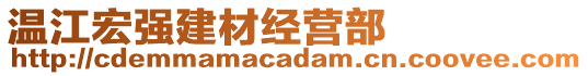 溫江宏強(qiáng)建材經(jīng)營(yíng)部