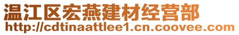 溫江區(qū)宏燕建材經(jīng)營(yíng)部