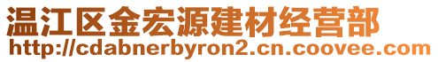 溫江區(qū)金宏源建材經(jīng)營(yíng)部