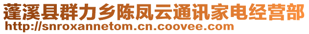 蓬溪县群力乡陈凤云通讯家电经营部