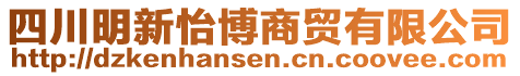 四川明新怡博商貿(mào)有限公司