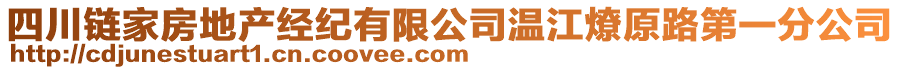 四川鏈家房地產(chǎn)經(jīng)紀(jì)有限公司溫江燎原路第一分公司