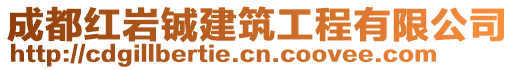 成都紅巖鋮建筑工程有限公司