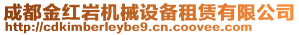 成都金紅巖機(jī)械設(shè)備租賃有限公司