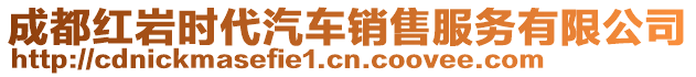 成都紅巖時(shí)代汽車銷售服務(wù)有限公司