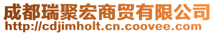 成都瑞聚宏商貿(mào)有限公司