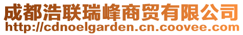 成都浩聯(lián)瑞峰商貿(mào)有限公司