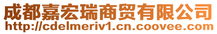 成都嘉宏瑞商貿(mào)有限公司