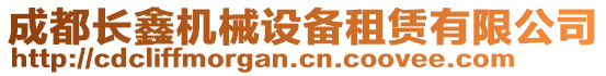 成都長鑫機(jī)械設(shè)備租賃有限公司