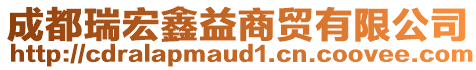 成都瑞宏鑫益商貿(mào)有限公司