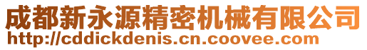 成都新永源精密機(jī)械有限公司