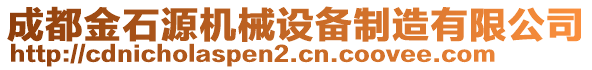 成都金石源機(jī)械設(shè)備制造有限公司