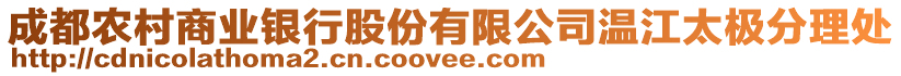 成都農(nóng)村商業(yè)銀行股份有限公司溫江太極分理處