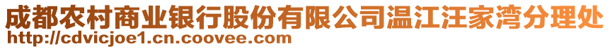 成都農村商業(yè)銀行股份有限公司溫江汪家灣分理處