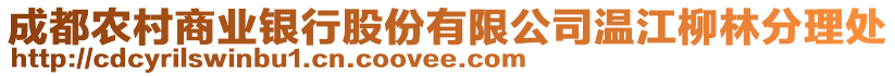 成都農村商業(yè)銀行股份有限公司溫江柳林分理處