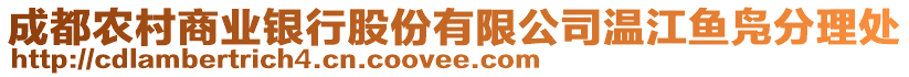 成都農(nóng)村商業(yè)銀行股份有限公司溫江魚鳧分理處