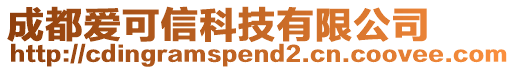 成都愛可信科技有限公司