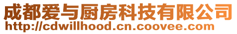 成都愛與廚房科技有限公司