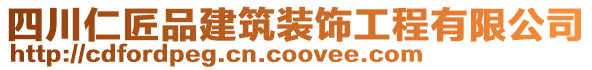 四川仁匠品建筑裝飾工程有限公司