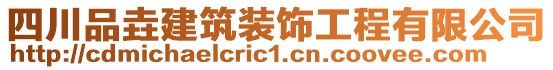 四川品垚建筑裝飾工程有限公司