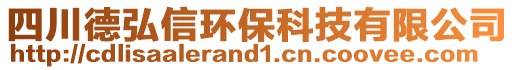 四川德弘信環(huán)?？萍加邢薰? style=