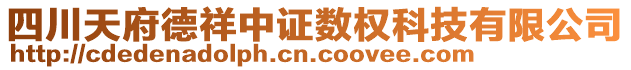 四川天府德祥中證數(shù)權(quán)科技有限公司