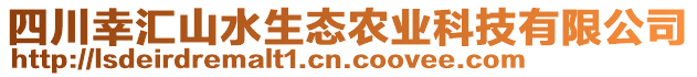 四川幸匯山水生態(tài)農(nóng)業(yè)科技有限公司