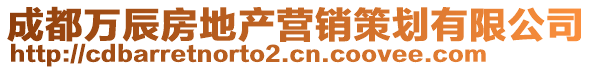 成都万辰房地产营销策划有限公司