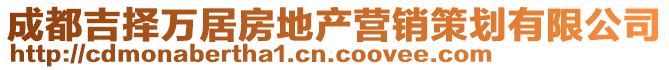 成都吉擇萬(wàn)居房地產(chǎn)營(yíng)銷策劃有限公司