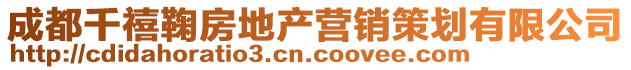 成都千禧鞠房地產(chǎn)營(yíng)銷策劃有限公司