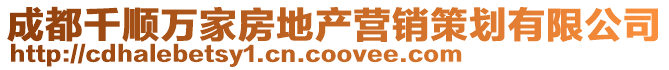 成都千顺万家房地产营销策划有限公司