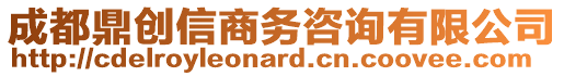 成都鼎創(chuàng)信商務咨詢有限公司