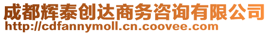 成都輝泰創(chuàng)達(dá)商務(wù)咨詢有限公司