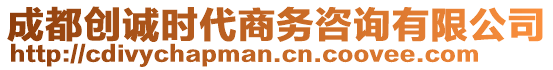 成都創(chuàng)誠時代商務(wù)咨詢有限公司